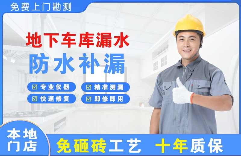 万盛地下车库漏水维修